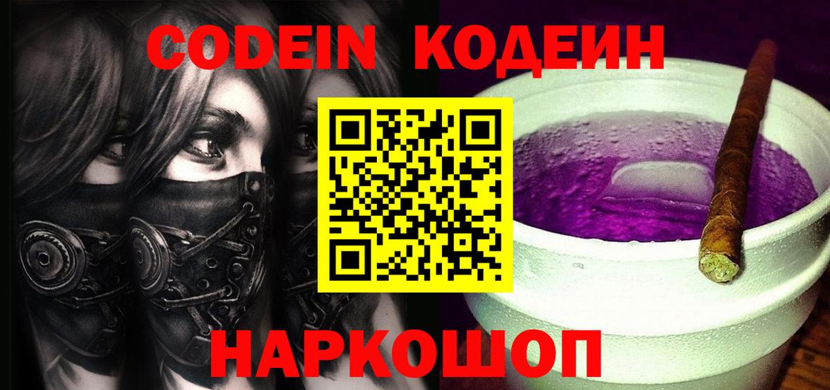 Кодеиновый сироп Lean Purple Drank  Вход с VPN  Нягань  Codein напиток Lean (лин) 